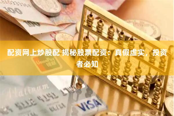 配资网上炒股配 揭秘股票配资：真假虚实，投资者必知