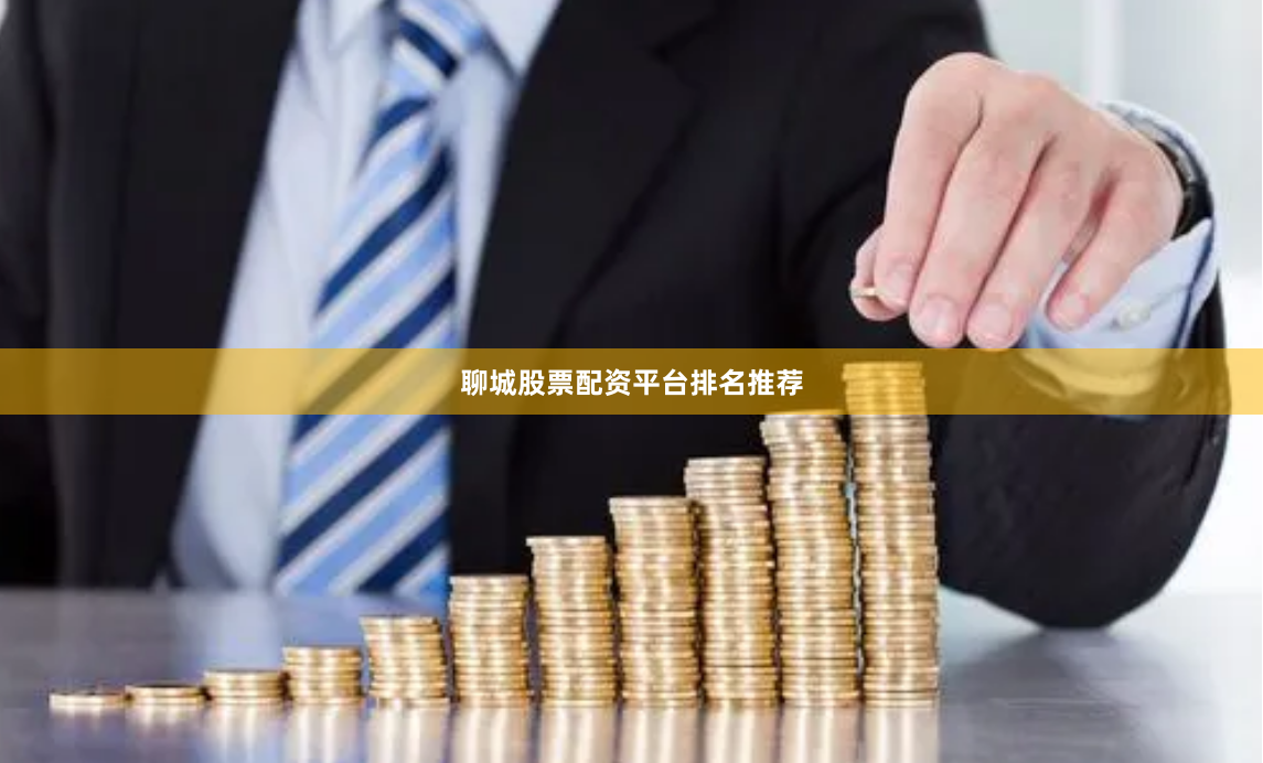 聊城股票配资平台排名推荐