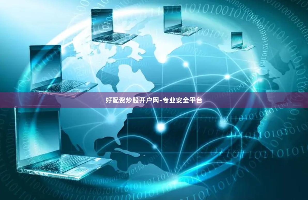 好配资炒股开户网-专业安全平台
