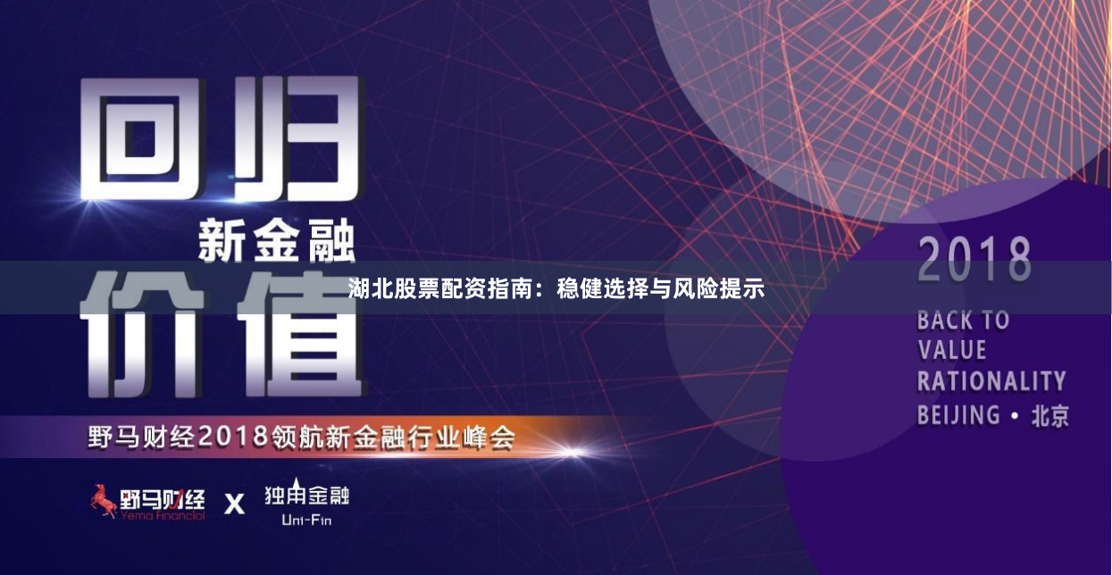 湖北股票配资指南：稳健选择与风险提示