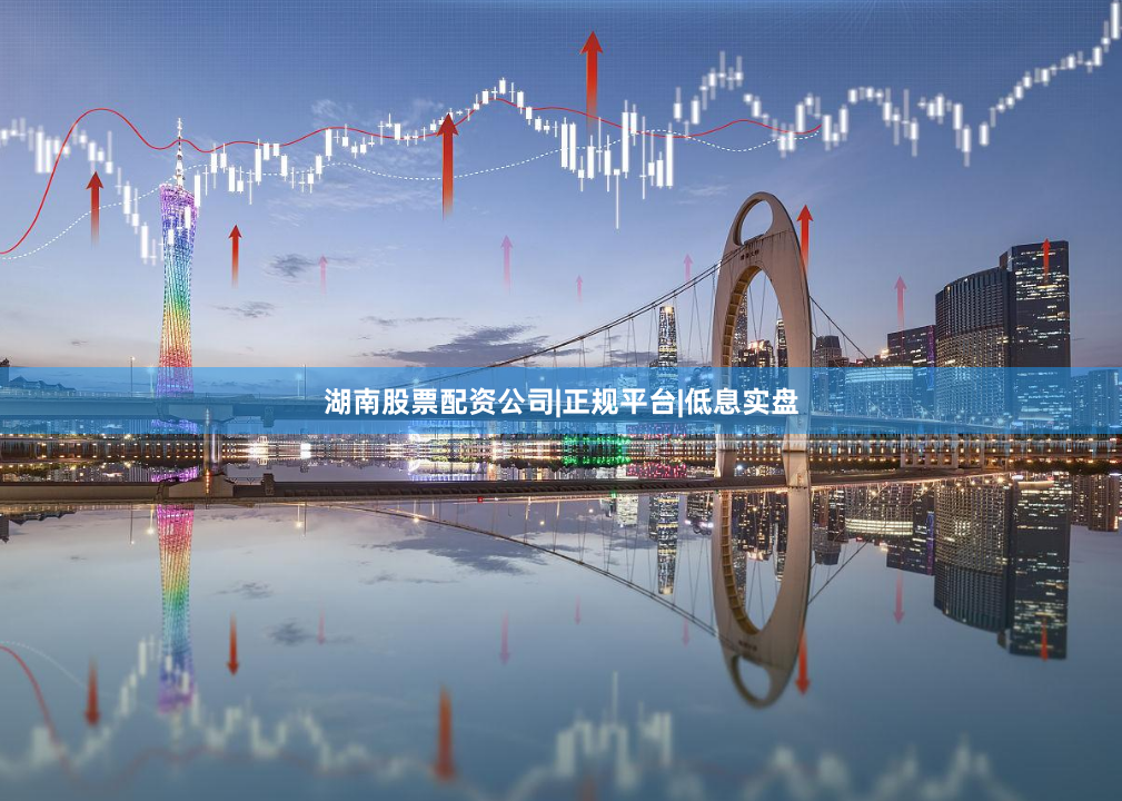 湖南股票配资公司|正规平台|低息实盘