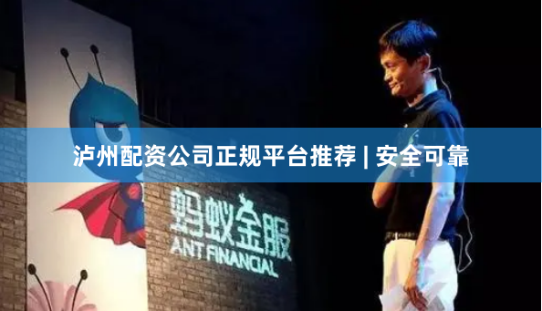 泸州配资公司正规平台推荐 | 安全可靠