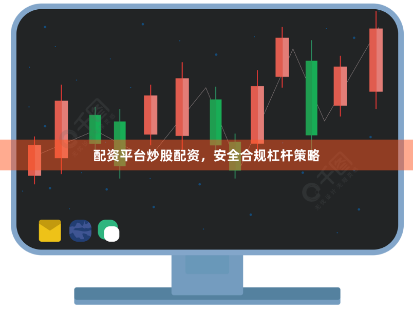 配资平台炒股配资，安全合规杠杆策略