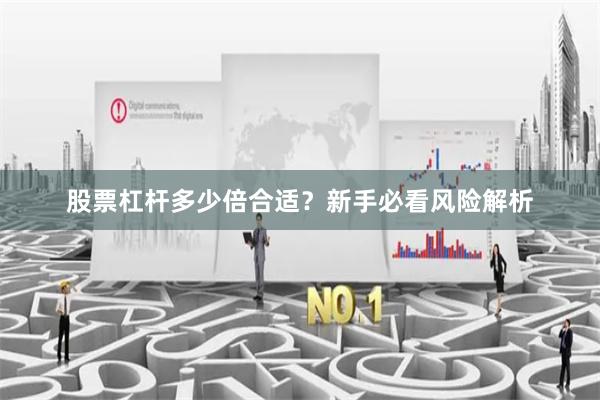 股票杠杆多少倍合适？新手必看风险解析