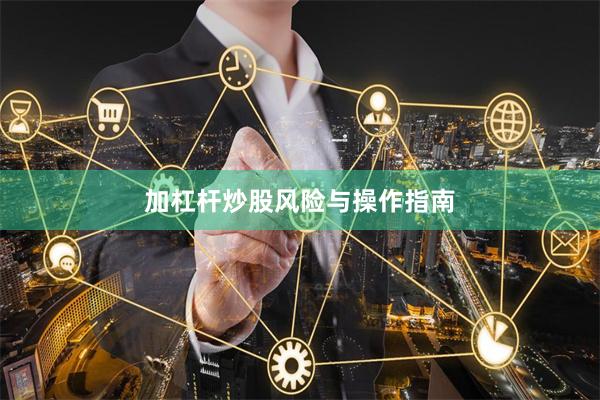 加杠杆炒股风险与操作指南