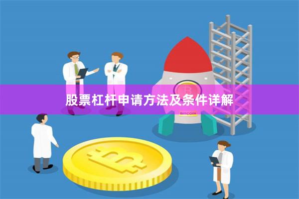 股票杠杆申请方法及条件详解