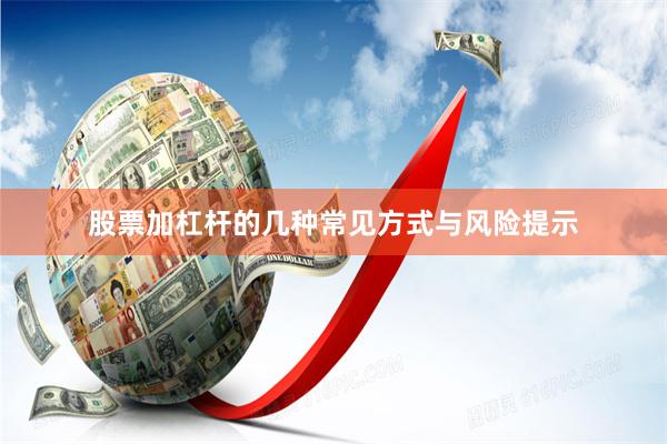 股票加杠杆的几种常见方式与风险提示