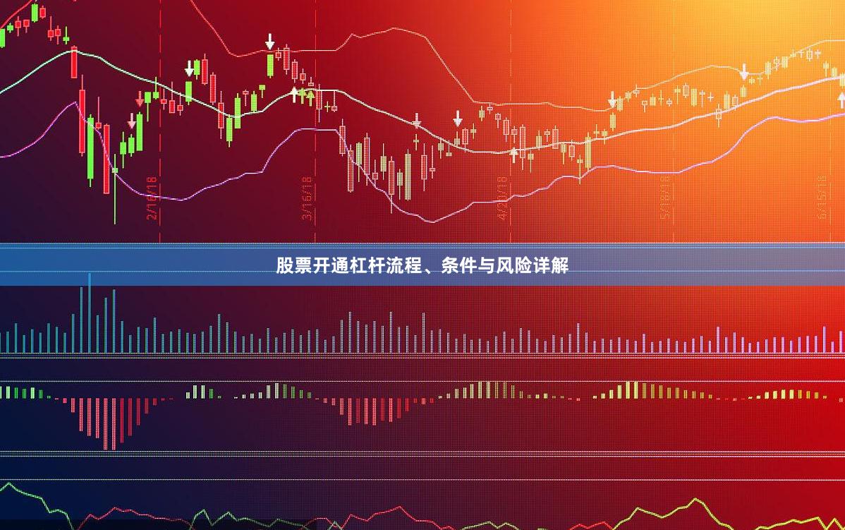 股票开通杠杆流程、条件与风险详解