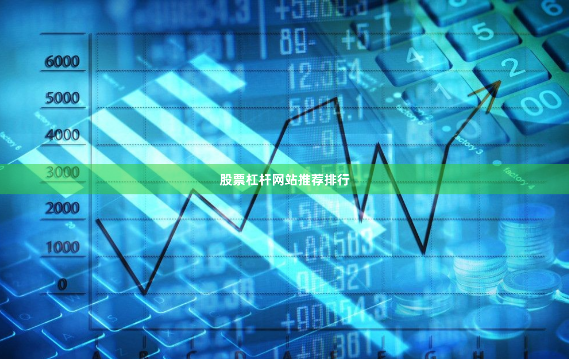 股票杠杆网站推荐排行